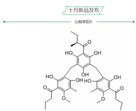 仙鹤草酚B